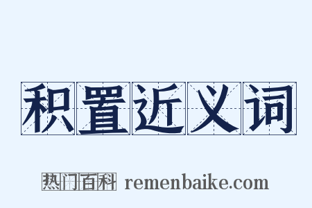 积置近义词是什么意思的图片